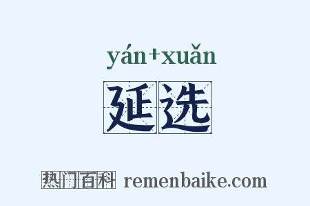 延选是什么意思的图片